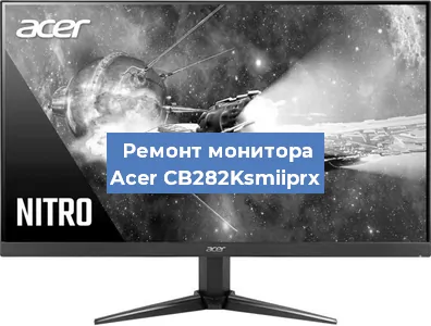 Ремонт монитора Acer CB282Ksmiiprx в Тюмени